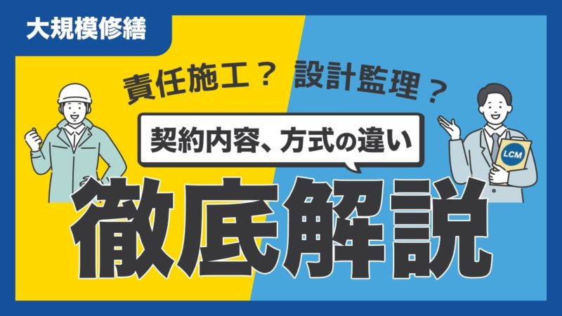 画像：大規模修繕工事　発注方法の違いについて